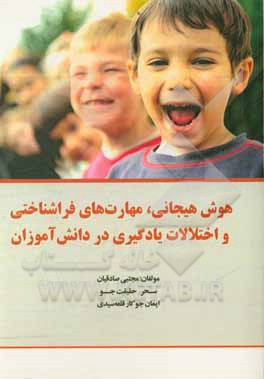 کتاب هوش هیجانی، مهارت های فراشناختی و اختلالات یادگیری در دانش آموزان اثر مجتبی صادقیان