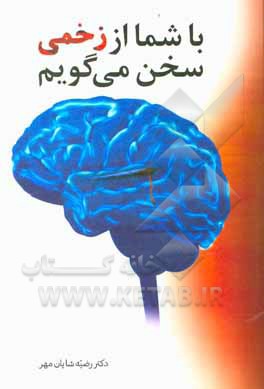 کتاب با شما از زخمی سخن می گویم اثر رضیه شایان‌مهر