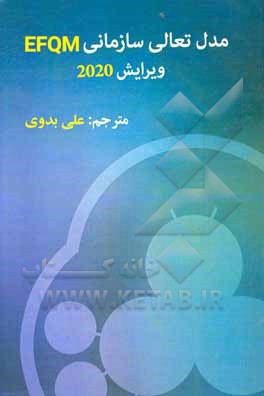 کتاب مدل تعالی EFQM ویرایش 2020 اثر بنیاد اروپایی مدیریت کیفیت