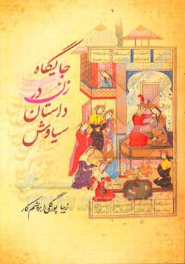 کتاب جایگاه زن در داستان سیاوش اثر زیبا پورگلی‌ابریشم‌کار