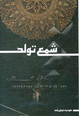 کتاب شمع تولد اثر مهدیه دنیای‌زاده