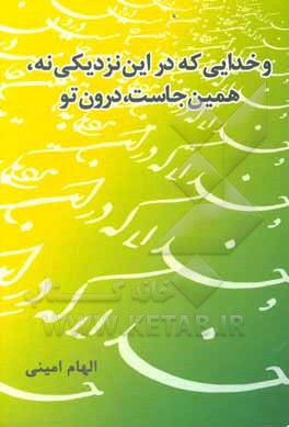 کتاب و خدایی که در این نزدیکی نه، همین جاست، درون تو اثر الهام امینی