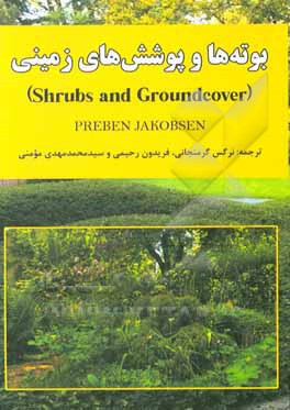 کتاب بوته ها و پوشش های زمینی اثر فریدون رحیمی