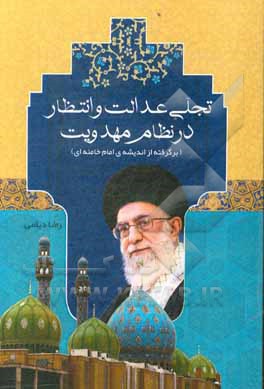 کتاب تجلی عدالت و انتظار در نظام مهدویت: برگرفته از اندیشه ی امام خامنه ای اثر رضا دیلمی