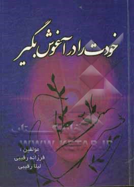 کتاب خودت را در آغوش بگیر اثر لیلا رقیبی