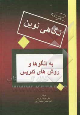 کتاب نگاهی نوین به الگوها و روش های تدریس اثر امیرحسین سلیمان‌پور