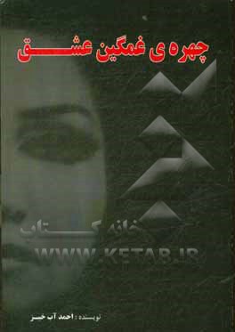 کتاب چهره ی غمگین عشق اثر احمد آب‌خیز