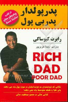 کتاب پدر پولدار پدر بی پول اثر رابرت‌تی. کیوساکی