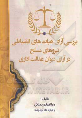 کتاب بررسی آرای هیات های انضباطی نیروهای مسلح در آرای دیوان عدالت اداری اثر دارا افتخاری
