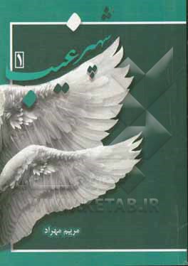 کتاب شهپر غیب اثر مریم مهراد