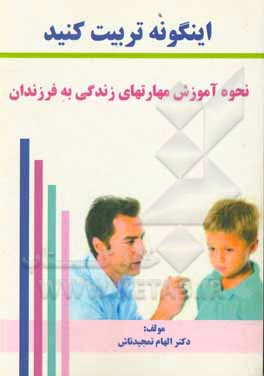 کتاب اینگونه تربیت کنید: نحوه آموزش مهارتهای زندگی به فرزندان اثر الهام تمجیدتاش
