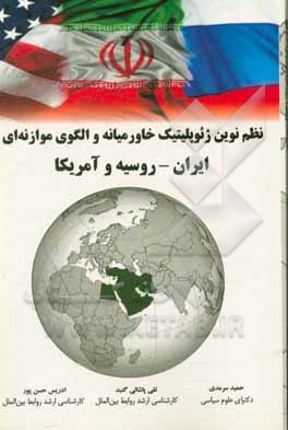 کتاب نظم نوین ژئوپلیتیک خاورمیانه و الگوی موازنه ای ایران - روسیه و آمریکا |اثر ادریس حسن پور