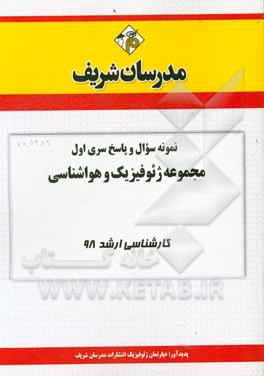 کتاب نمونه سوال و پاسخ بخش اول مجموعه ژئوفیزیک و هواشناسی کارشناسی ارشد 1398 اثر دپارتمان ژئوفیزیک و هواشناسی مدرسان شریف