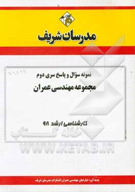 کتاب نمونه سوال و پاسخ بخش دوم مجموعه مهندسی عمران کارشناسی ارشد 98 اثر دپارتمان مهندسی عمران مدرسان شریف