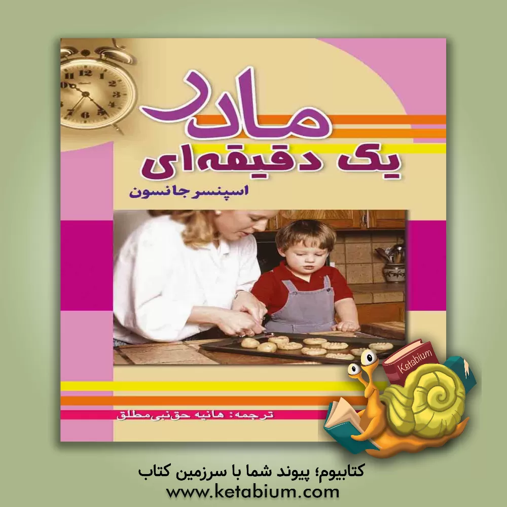 کتاب مادر یک دقیقه ای اثر اسپنسر جانسون