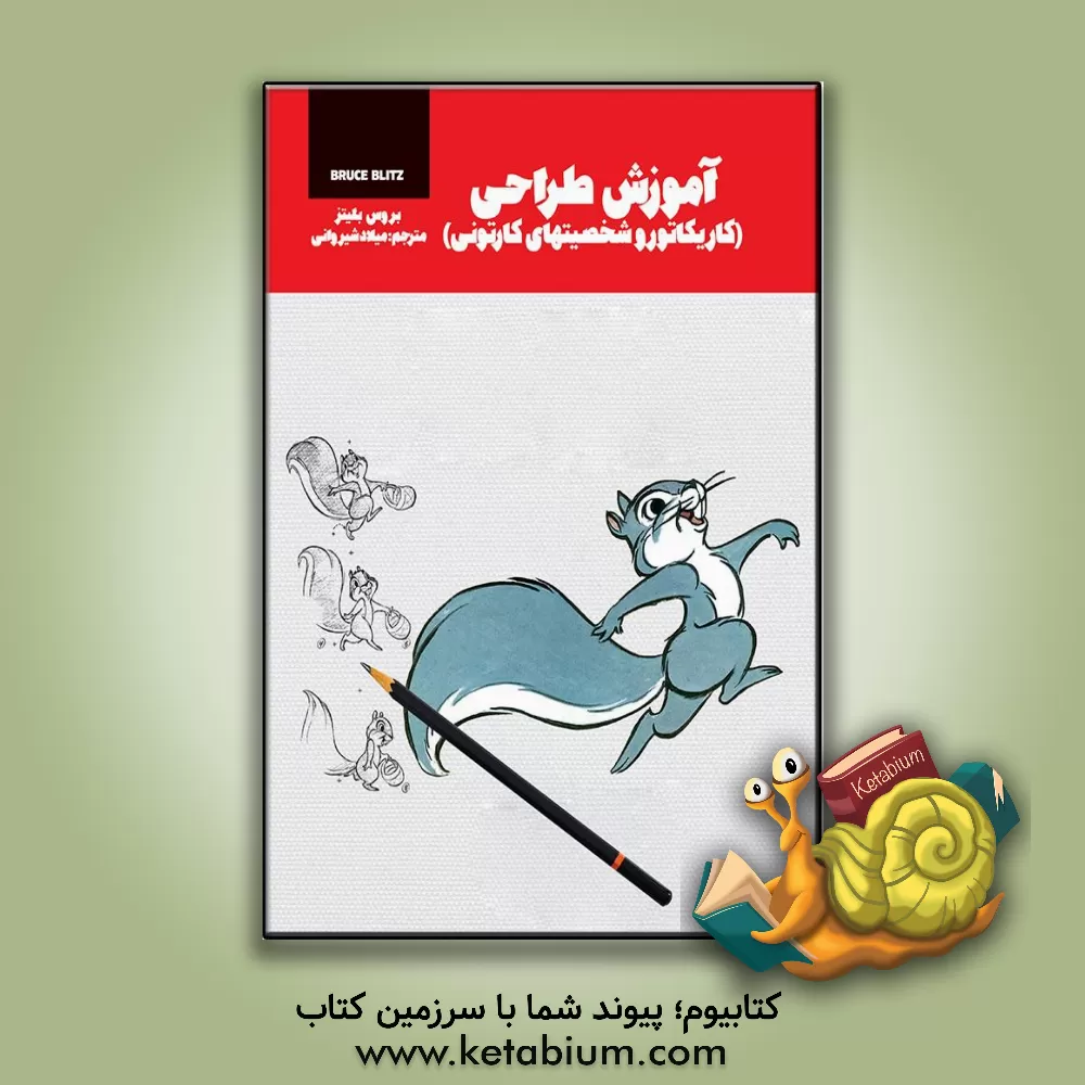 کتاب آموزش طراحی کاریکاتور و شخصیت های کارتونی اثر بروس بلیتز