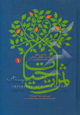 کتاب ثمرات حیات: یادداشت های جلسات اخلاقی - عرفانی |اثر علی سعادت پرور