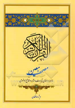 کتاب مصحف معین: ویژه حافظان قرآن کریم |اثر سیدقاسم سیدیان