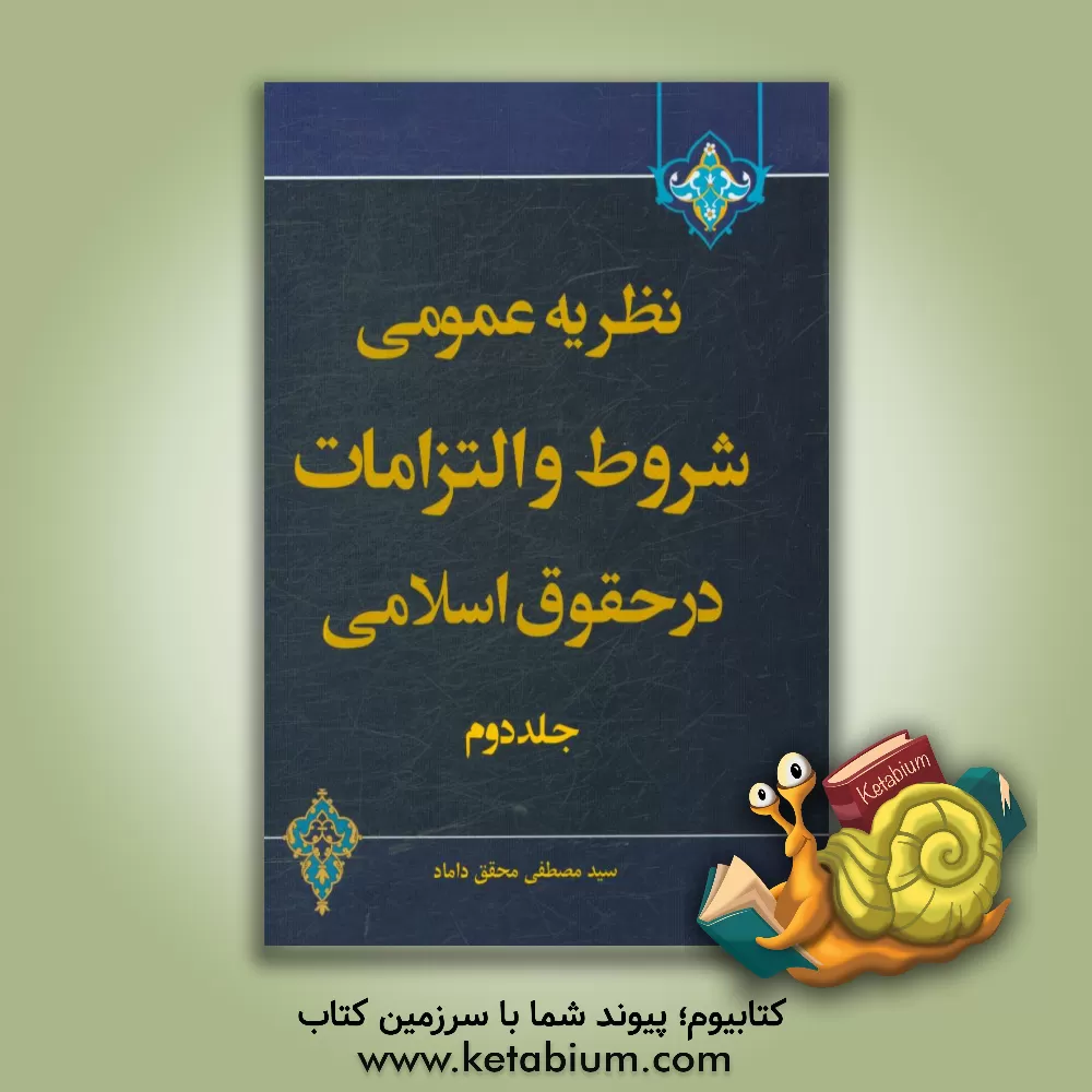 کتاب نظریه عمومی شروط و التزامات در حقوق اسلامی اثر سیدمصطفی محقق‌داماد
