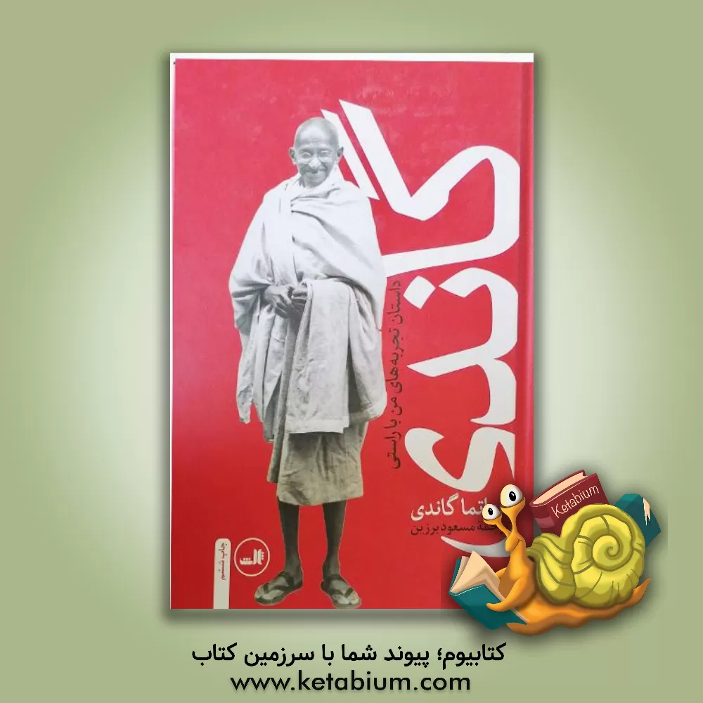 کتاب گاندی: سرگذشت مهاتما گاندی: داستان تجربه های من با راستی |اثر موهنداس کارمچاند گاندی