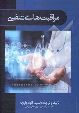 کتاب مراقبت های تنفسی = Respiratory care اثر نسیم کاوه‌چلیچه