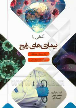 کتاب آشنایی با بیماری های رایج به زبان ساده: برای عموم مردم اثر احمد اربابی