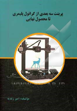 کتاب پرینت سه بعدی از گرانول پلیمری تا محصول نهایی اثر امیر زندیه