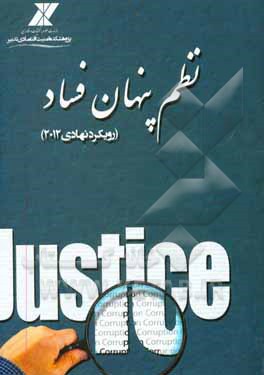 کتاب نظم پنهان فساد: رویکرد نهادی 2012 |اثر دون‍ات‍لا دلاپ‍ورت‍ا