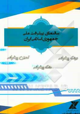 کتاب سالنمای پیشرفت ملی جمهوری اسلامی ایران: شماره 1 اثر سجاد برخورداری