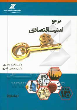 کتاب مرجع امنیت اقتصادی اثر محمد جعفری