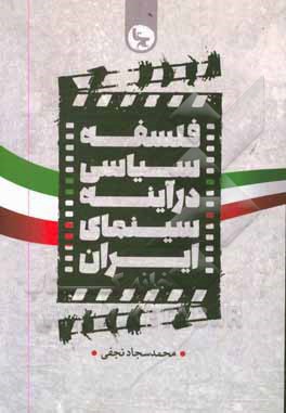 کتاب فلسفه سیاسی در آینه سینمای ایران اثر محمدسجاد نجفی