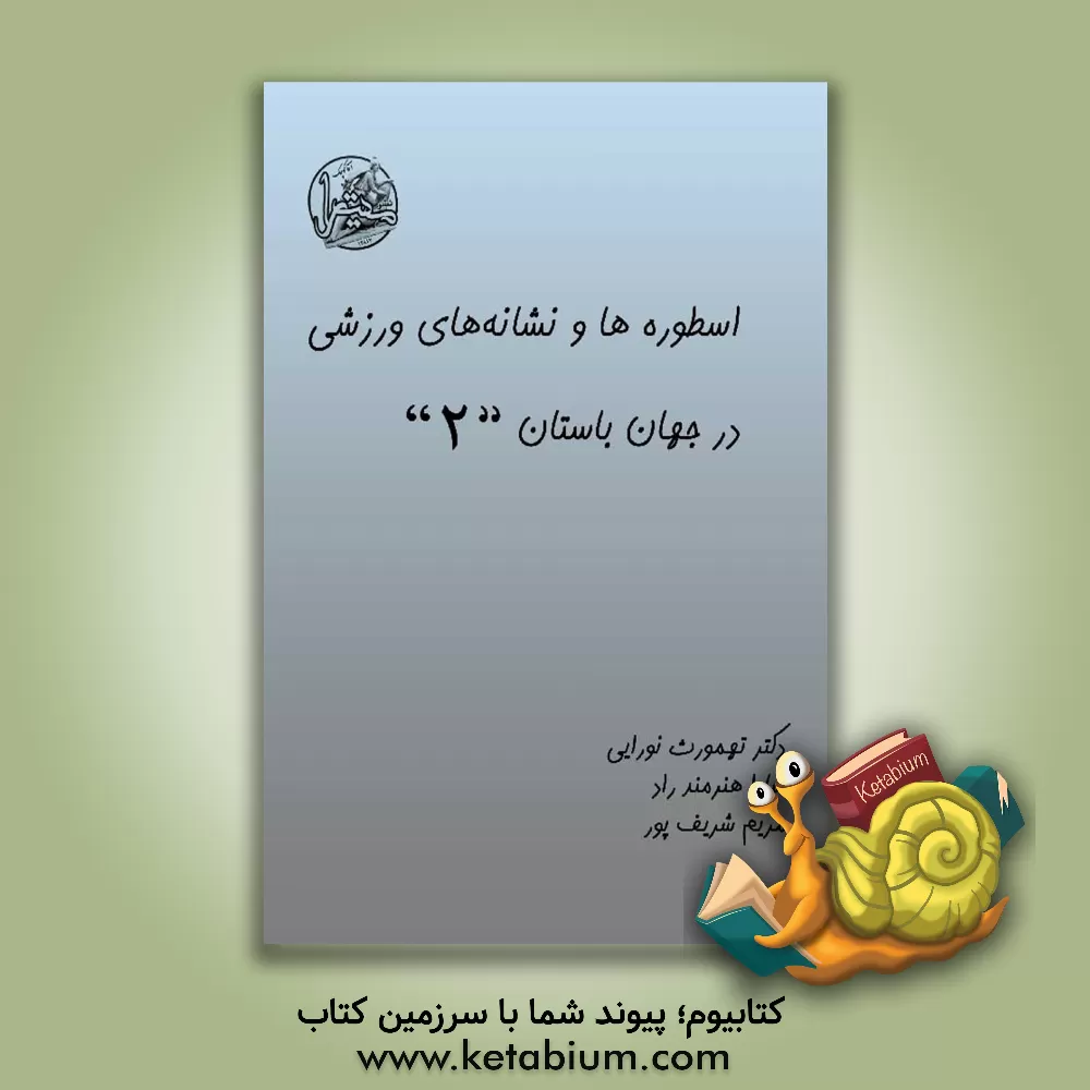 کتاب اسطوره ها و نشانه های ورزشی در جهان باستان |اثر سارا هنرمندراد