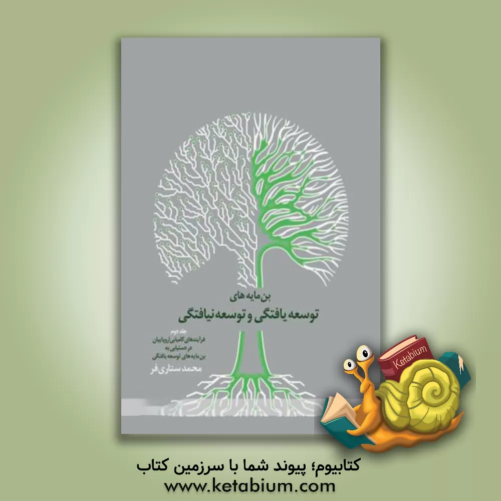 کتاب بن مایه های توسعه یافتگی و توسعه نیافتگی: فرایندهای کامیابی اروپاییان در دستیابی به بن مایه های توسعه یافتگی اثر محمد ستاری‌فر