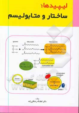 کتاب لیپیدها: ساختار و متابولیسم اثر لطف‌اله رضاقلی‌زاده