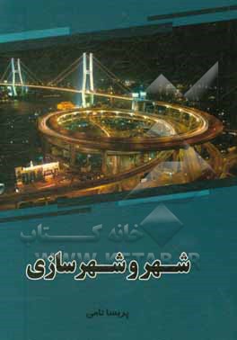کتاب شهر و شهرسازی اثر پریسا نامی