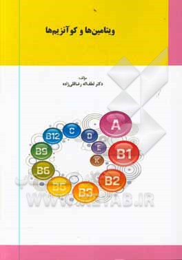 کتاب ویتامین ها و کوآنزیم ها اثر لطف‌اله رضاقلی‌زاده