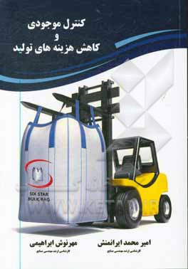 کتاب کنترل موجودی و کاهش هزینه های تولید |اثر مهرنوش ابراهیمی ولدانی