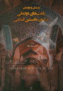 کتاب گفتمان و دودمان: رقابت های دودمانی در قرون نخستین اسلامی اثر مینا صفا