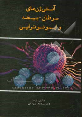 کتاب آنتی ژن های سرطان - بیضه و ایمونوتراپی اثر منیژه محسن‌زادگان