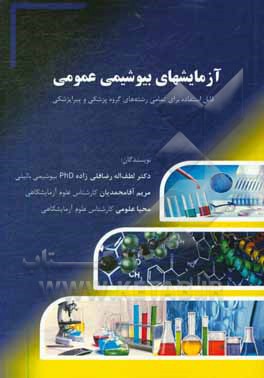 کتاب آزمایش های بیوشیمی عمومی اثر لطف‌اله رضاقلی‌زاده