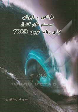 کتاب طراحی و اجرای سیستم های کنترل بریا ربات کروی 3RRR اثر مهرداد رمضان‌پور