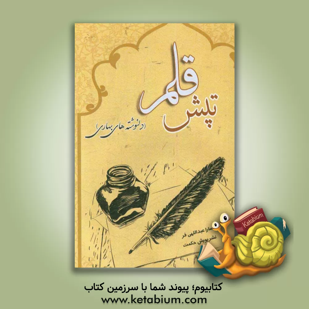 کتاب تپش قلم (دلنوشته های بهاری) اثر سارا عبداللهی‌فر