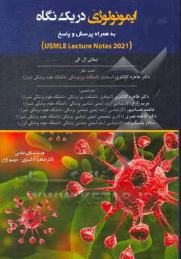 کتاب ایمونولوژی در یک نگاه: به همراه پرسش و پاسخ Usmle lecture notes 2021 اثر مریم زارع
