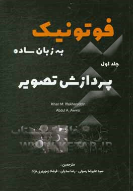 کتاب فوتونیک به زبان ساده: پردازش تصویر اثر خان‌ام افتخارالدین