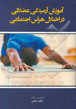 کتاب آموزش آرمیدگی عضلانی در اختلال هراس اجتماعی اثر اعظم خیاطی