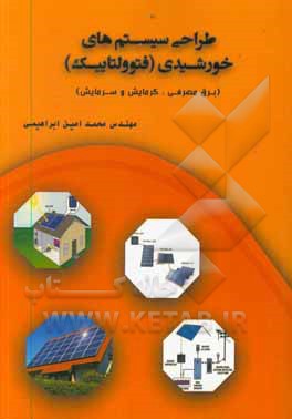 کتاب طراحی سیستم های خورشیدی: فتوولتاییک: برق مصرفی، گرمایش و سرمایش اثر محمدامین ابراهیمی