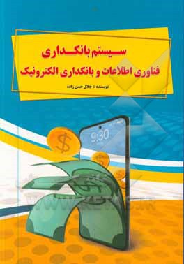 کتاب سیستم بانکداری، فناوری اطلاعات و بانکداری الکترونیک اثر جلال حسن‌زاده