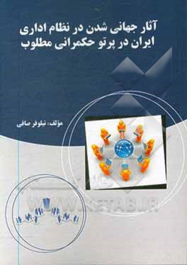 کتاب آثار جهانی شدن در نظام اداری در پرتو حکمرانی مطلوب اثر نیلوفر صافی