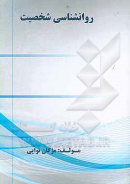 کتاب روانشناسی شخصیت اثر مژگان نوایی