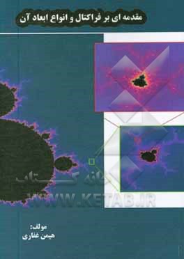 کتاب مقدمه ای بر فراکتال و انواع ابعاد آن |اثر هیمن غفاری